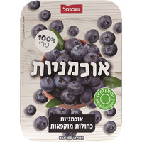 אוכמניות כחולות מוקפאות 100% שופרסל 300 גרם