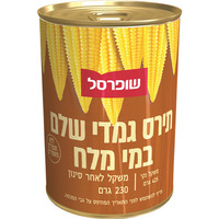 תירס גמדי במי מלח שופרסל 425 גרם