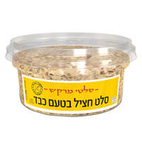 סלט חציל בטעם כבד סלטי מרקש סלטי שמיר 250 גרם