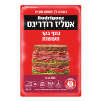 כתף בקר מעושנת אטליז רודריגס 300 גרם