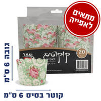 קוקוטים לאפיה הנמל 20 יחידות