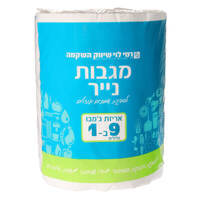 מגבות נייר 9 גלילים ב1 רמי לוי יחידה