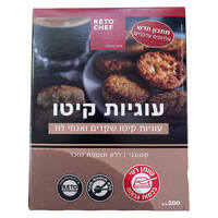 עוגיות שקדים ואגוזי לוז קיטו שף 200 גרם