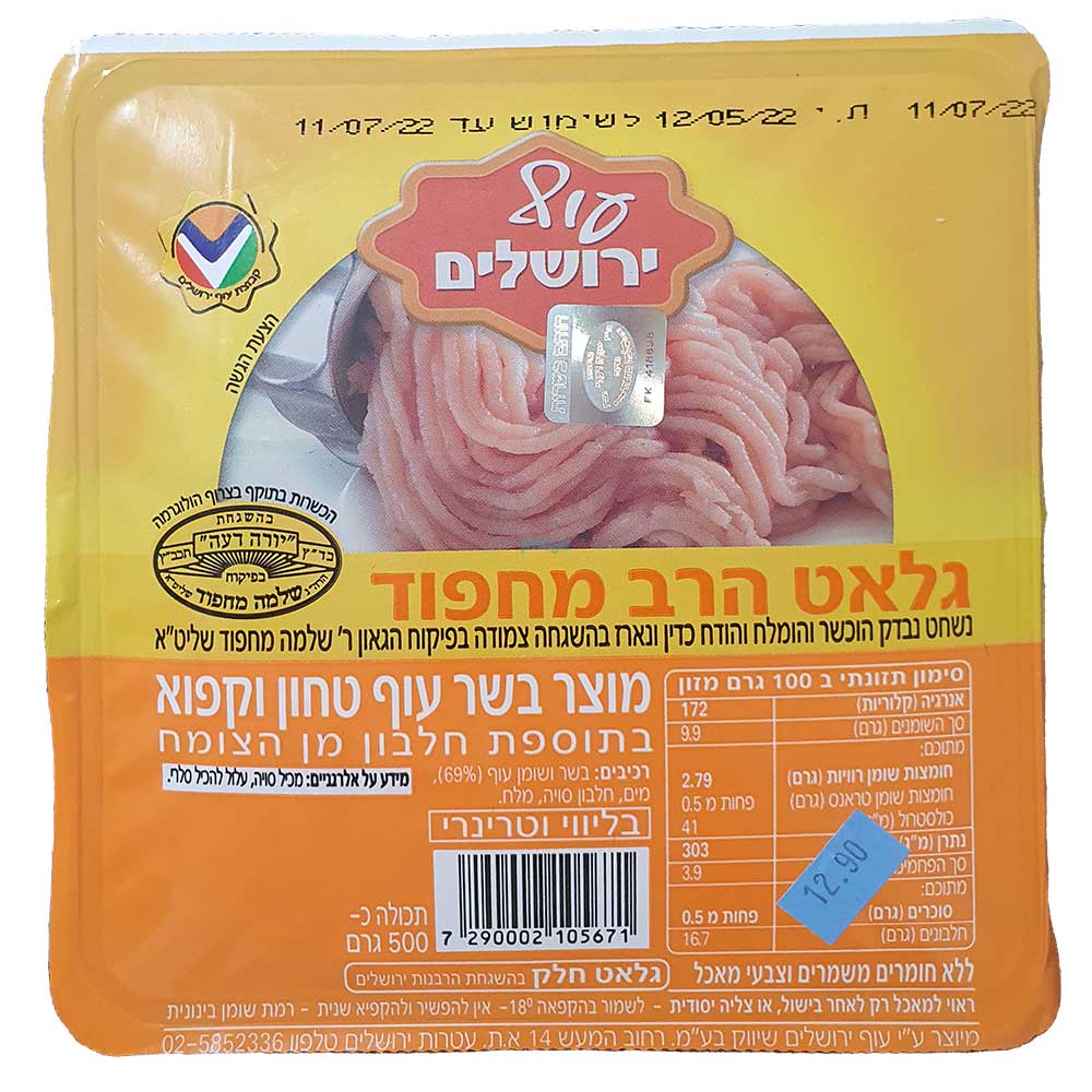 טחון עוף מחפוד 500 ג