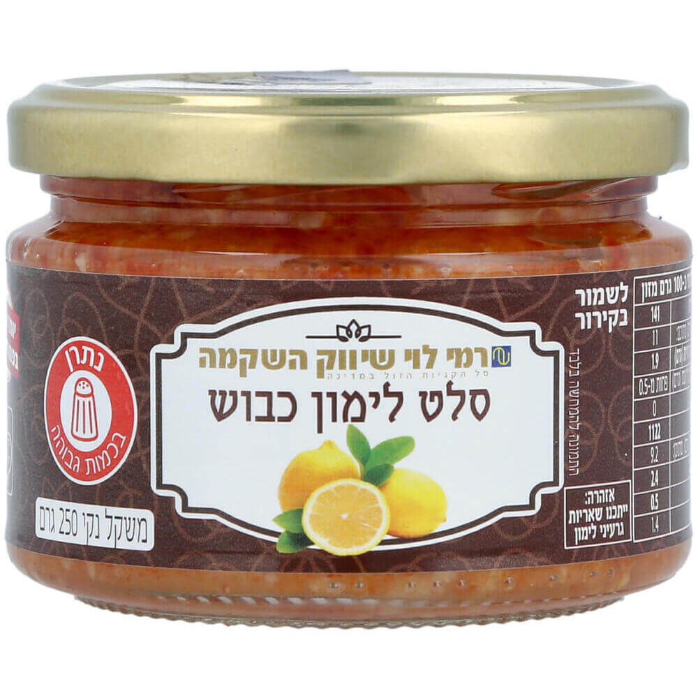 לימון כבוש 250 גרם ר