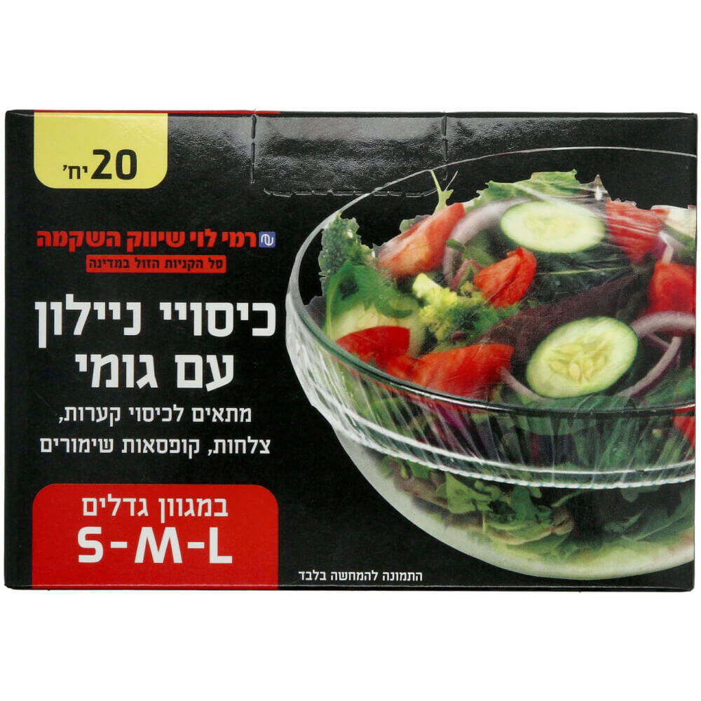 כיסוי ניילון עם גומי