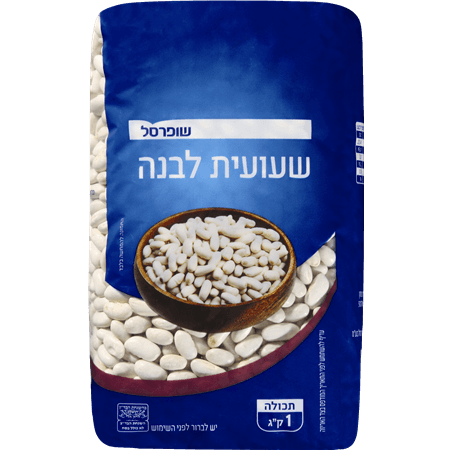 שעועית לבנה שופרסל 1 ק"ג