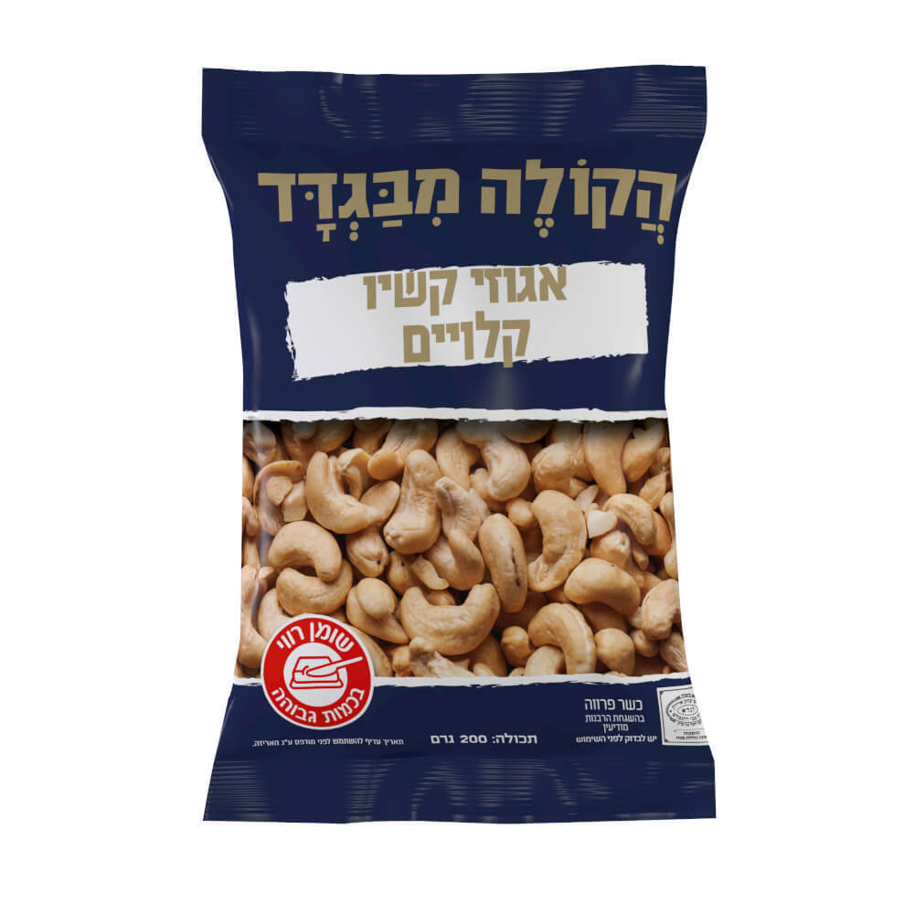 קשיו קלוי בשקית 200 גרם