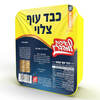 כבד עוף צלוי קפוא ארוז העדה החרדית בלדי 250 גרם