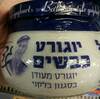 יוגורט כבשים מעודן בסגנון בלקני מחלבות גד 180 גרם