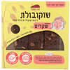 ריבועי שוקולד עם שיבולת שועל ללא תוספת סוכר שוקובולת בית השקד 150 גרם