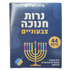 נרות חנוכה ציבעוניים נרות חסידים אינטרסן 44 יחידות