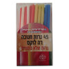 נרות חנוכה מיוחדים דה לוקס רמי לוי 45 יחידות
