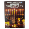 נרות חנוכה רמי לוי 44 יחידות